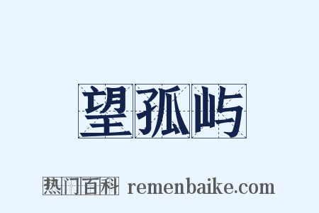 望孤屿是什么意思的图片